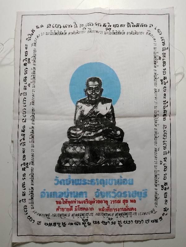 ผ้ายันต์หลวงปู่ทวด ออกวัดป่าพระธาตุเขาน้อย อ.บ้านคา ราชบุรี 