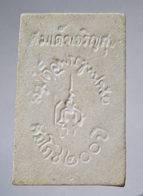 พระสมเด็จเจริญสุข สมเด็จพระญาณสังวร(เจริญ สุวฑฺฒโน) วัดบวรนิเวศวิหาร กทม. เนื้อผง ปี2525 นิยม