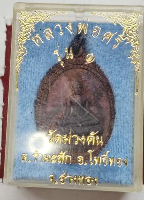 เหรียญรุ่น1 หลวงพ่อศรี วัดม่วงคัน ปี41 กล่องเดิม