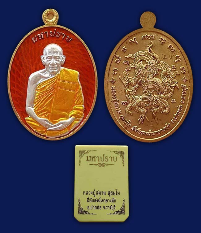 เหรียญรุ่นมหาปราบ เนื้อทองประธาน ลงยาแดง หน้ากากเงิน ลงยาจีวร  หลวงปู่สมาน ที่พักสงฆ์เขายางหัก