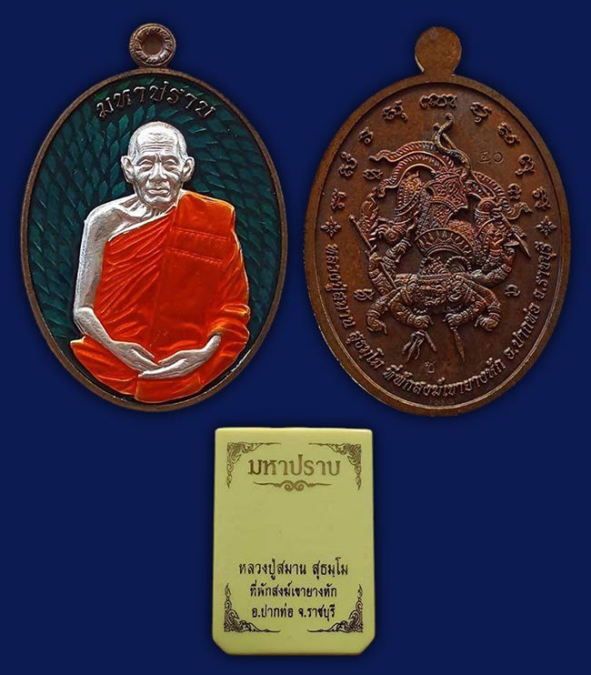 เหรียญ รุ่นมหาปราบ เนื้อชนวนโบราณ ลงยาเขียว หน้ากากเงิน ลงยาจีวร  หลวงปู่สมาน ที่พักสงฆ์เขายางหัก