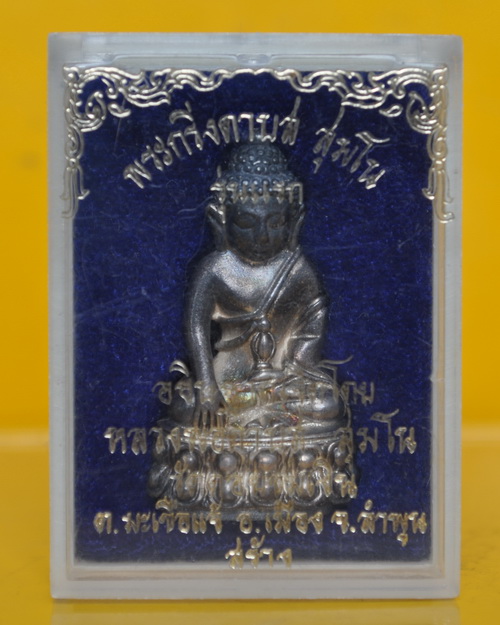 พระกริ่งดาบสสุมโนรุ่นแรกเนื้อเงิน