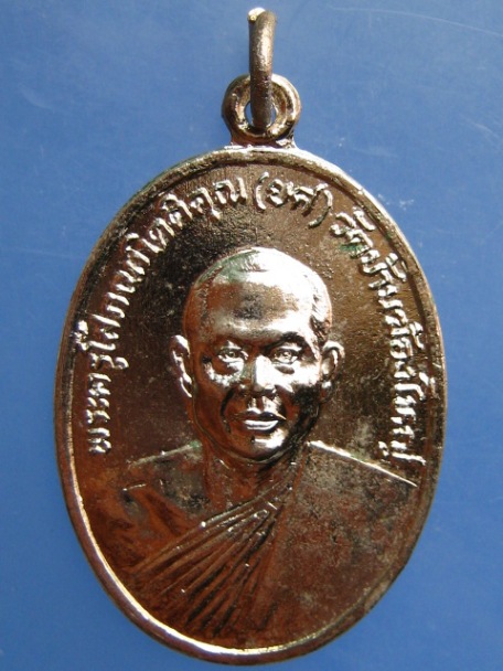 เหรียญหลวงพ่อยศ วัดบ้านฆ้องใหญ่ จ.ราชบุรี ปี2527
