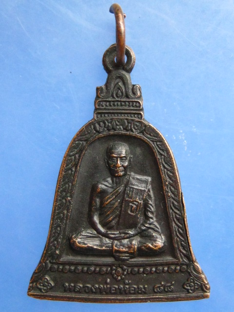 เหรียญหลวงพ่อห้อม วัดศรีเสวตวนาราม จ.สุโขทัย ปี2539
