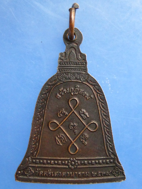 เหรียญหลวงพ่อห้อม วัดศรีเสวตวนาราม จ.สุโขทัย ปี2539