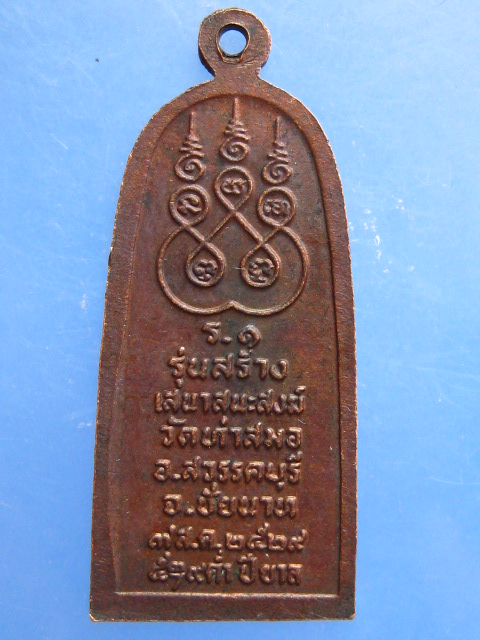 เหรียญกำแพงสวรรค์ วัดท่าสมอ จ.ชัยนาท ปี2529