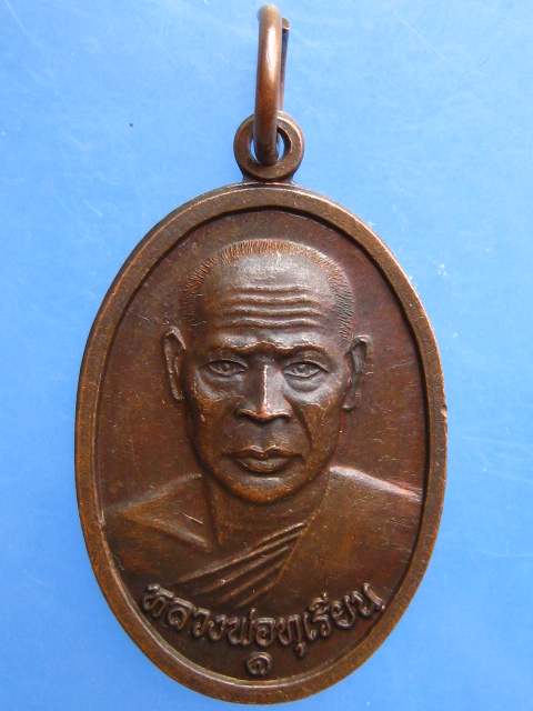 เหรียญหลวงพ่อทุเรียน วัดศรีคีรีสุวรรณาราม จ.สุโขทัย ปี2538