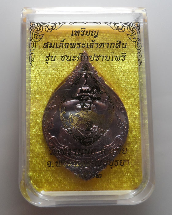 เหรียญสมเด็จพระเจ้าตากสิน รุ่นชนะศึกปราบไพรี วัดพรานนก จ.อยุธยา ปี๒๕๖๒