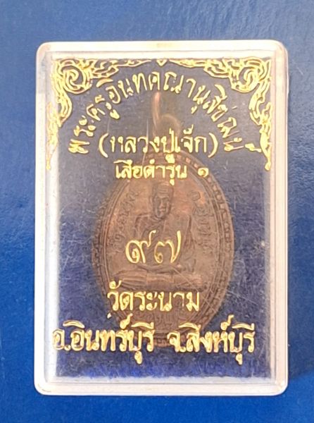 เหรียญสิงห์ดำรุ่น 1 หลวงปู่เจ๊กวัดระนาม พร้อมกล่องเดิม