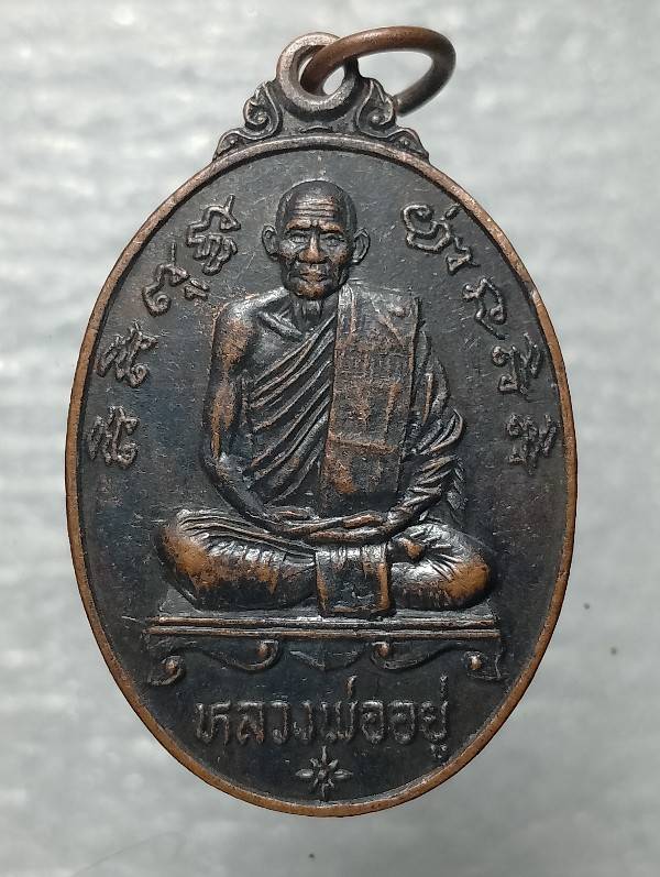 เหรียญหลวงพ่ออยู่ หลวงพ่อแป้น ผูกพัทธสีมาวัดตลาดโพธิ์ อ.บางระจัน สิงห์บุรี ปี๒๔