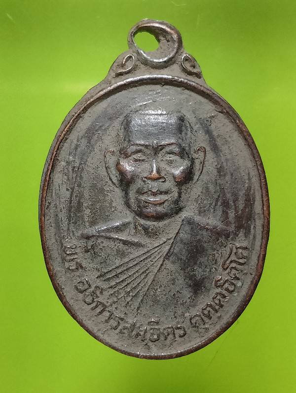 เหรียญพระอธิการสมจิตร วัดหนองมะค่า โพธาราม ราชบุรี 