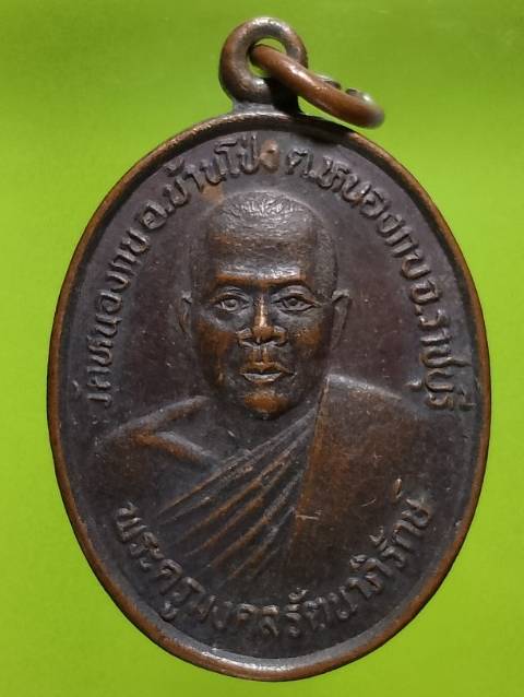 เหรียญพระครูมงคลรัตนาภิรักษ์ วัดหนองกบ  บ้านโป่ง ราชบุรี 