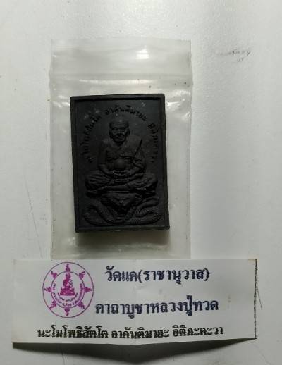พระผงหลวงปู่ทวด ออกวัดแค อยุธยา พร้อมถุงวัด