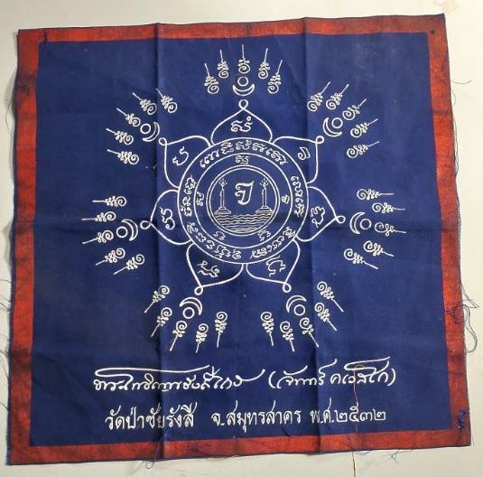 ผ้ายันต์หลวงพ่อจันทร์  วัดป่าชัยรังสี สมุทรสาคร ปี๓๒ 