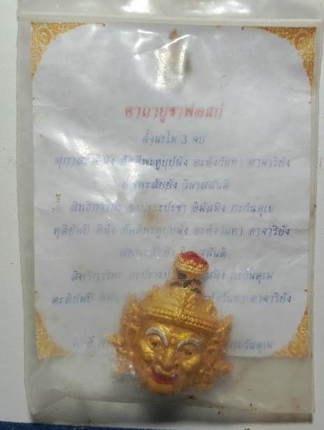 เศียรพ่อแก่ พร้อมใบฝอยคาถา ซองเดิม หลังยันต์ 