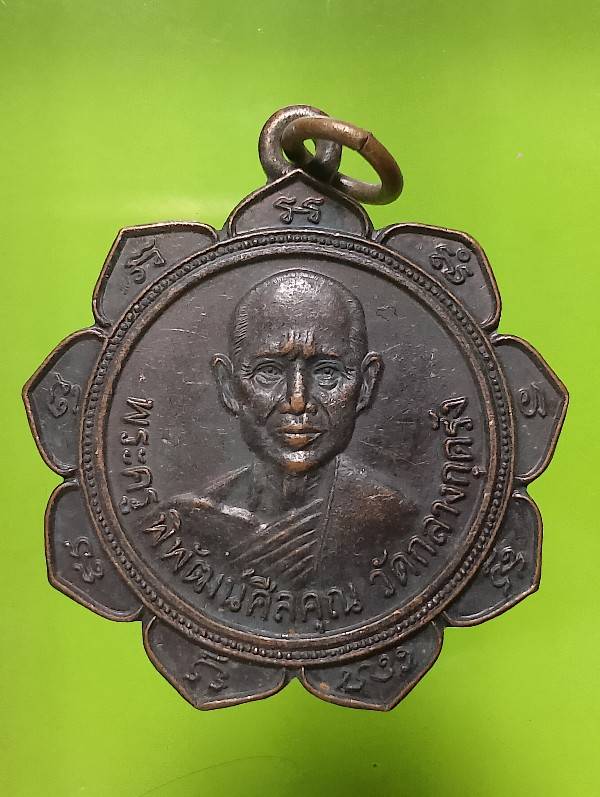 เหรียญพระครูพิพัฒศีลคุณ วัดกลางกุดรัง มหาสารคาม