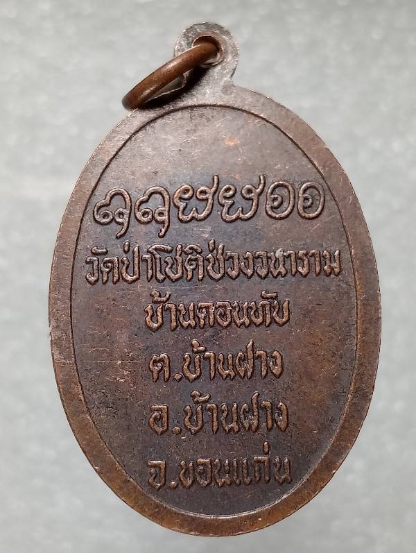 เหรียญหลวงปู่สุพรม วัดป่าโชติช่วงงวนาราม บ้านฝาง  ขอนแก่น 