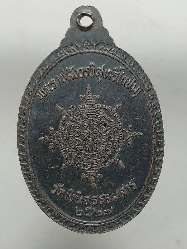 เหรียญหลวงพ่อแช่ม วัดพินิจธรรมสาร อ่างทอง ปี๒๗ 
