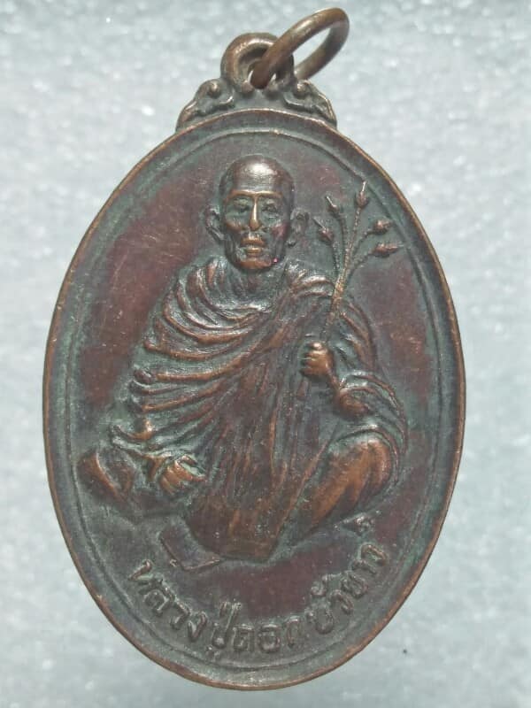 เหรียญหลวงปู่ดอกบัวขาว วัดวชิระธรรมสาธิต กรุงเทพฯ