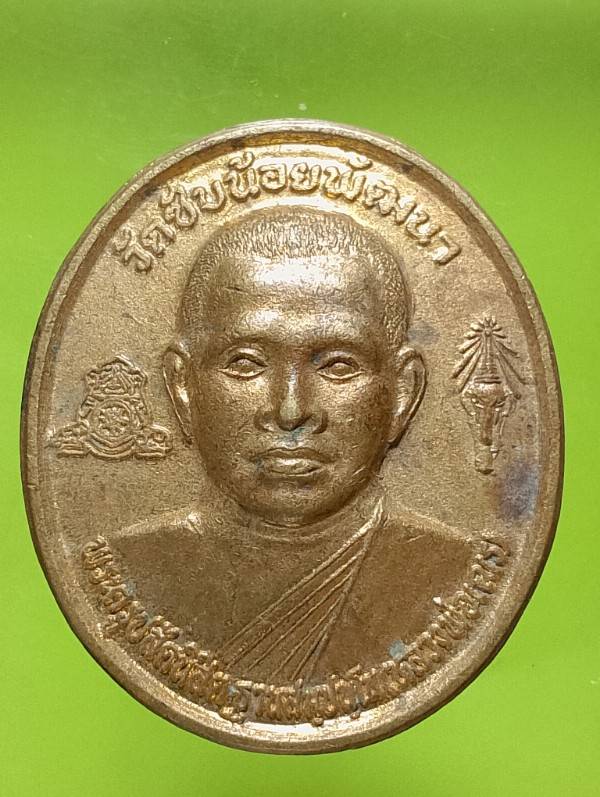 เหรียญหลวงพ่อเณร วัดซัพน้อยพัฒนา เพชรบูรณ์ 