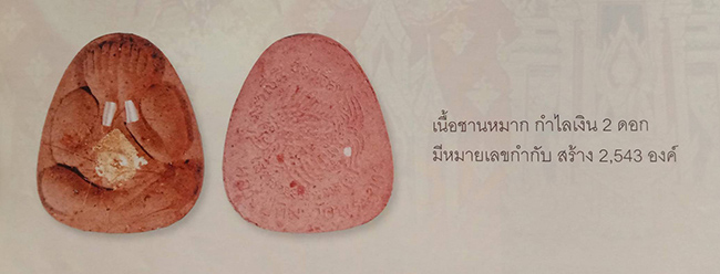 ปิดตามหาเสน่ห์ เนื้อชานหมาก กำไรเงินคู่ หลวงปู่ทิม วัดพระขาว อยุธยา ปี 2543