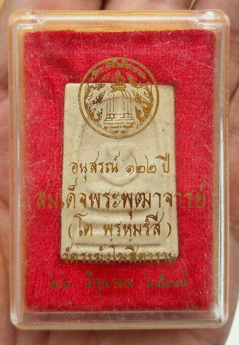 สมเด็จวัดระฆัง พิมพ์ใหญ่นิยม รุ่น 122 ปี มวลสารแน่นๆ พร้อมกล่องเดิมๆ เคาะเดียว(15)