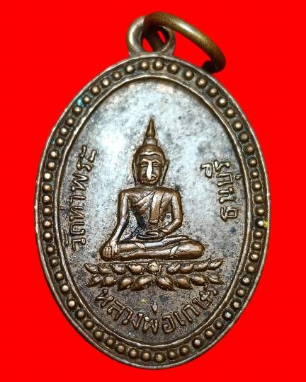 หลวงพ่อเกษร วัดท่าพระ ธนบุรี รุ่น3 ยันต์จม ปี10