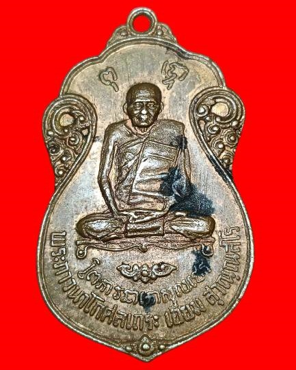 หลวงปู่เอี่่ยม ออกวัดโคนอน หลังยันต์ห้า ปี15