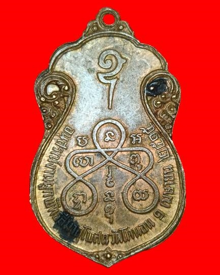 หลวงปู่เอี่่ยม ออกวัดโคนอน หลังยันต์ห้า ปี15