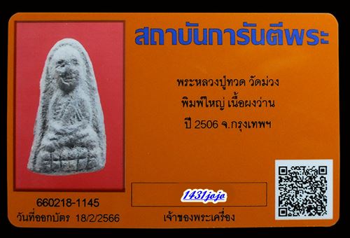 บัตรรับประกันพระแท้