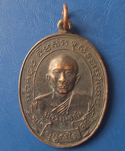 เหรียญหลวงพ่อชม วัดกลางวังเย็น ราชบุรี