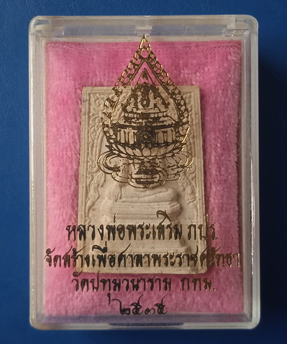 หลวงพ่อพระเสริม วัดปทุมวนาราม กรุงเทพฯ ปี2535