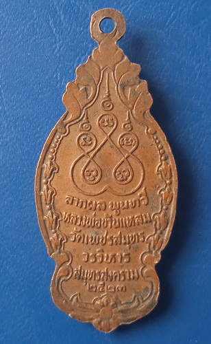 เหรียญหลวงพ่อบ้านแหลม วัดเพชรสมุทร ปี2523