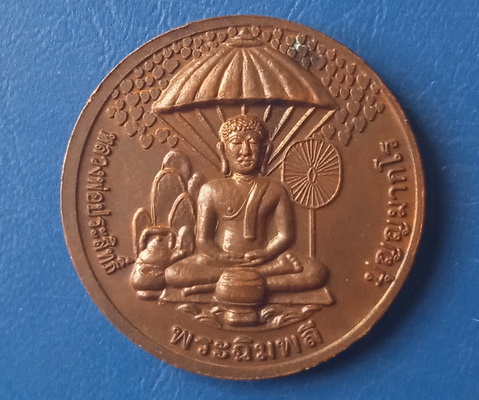 เหรียญพระเจ้าเพชรเงินล้าน หลวงพ่อประสิทธิ์ วัดป่าหมู่ใหม่