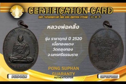 บัตรรับประกันพระแท้