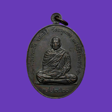 เคาะเดียว>เหรียญพ่อท่านคลิ้ง วัดถลุงทอง รุ่นราชาฤกษ์ ปี2520 เนื้อทองแดง จ.นครศรีธรรมราช พร้อมบัตร