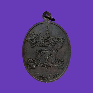 เคาะเดียว>เหรียญพ่อท่านคลิ้ง วัดถลุงทอง รุ่นราชาฤกษ์ ปี2520 เนื้อทองแดง จ.นครศรีธรรมราช พร้อมบัตร