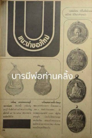 เคาะเดียว>เหรียญพ่อท่านคลิ้ง วัดถลุงทอง รุ่นราชาฤกษ์ ปี2520 เนื้อทองแดง จ.นครศรีธรรมราช พร้อมบัตร