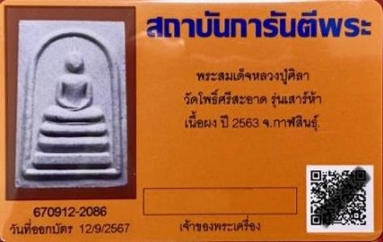บัตรรับประกันพระแท้