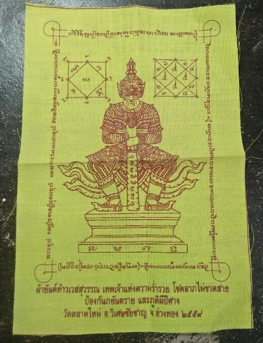 ผ้ายันต์ท้าวเวสสุวรรณ เทพเจ้าแห่งความร่ำรวย วัดตลาดใหม่ อ.วิเศษชัยชาญ อ่างทอง