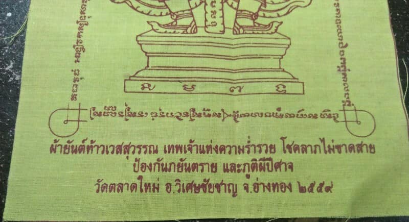 ผ้ายันต์ท้าวเวสสุวรรณ เทพเจ้าแห่งความร่ำรวย วัดตลาดใหม่ อ.วิเศษชัยชาญ อ่างทอง
