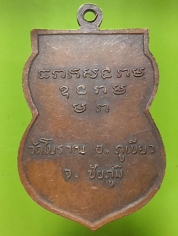 เหรียญหลวงปู่มณี วัดโบราณ อ.ภูเขียว  ชัยภูมิ 