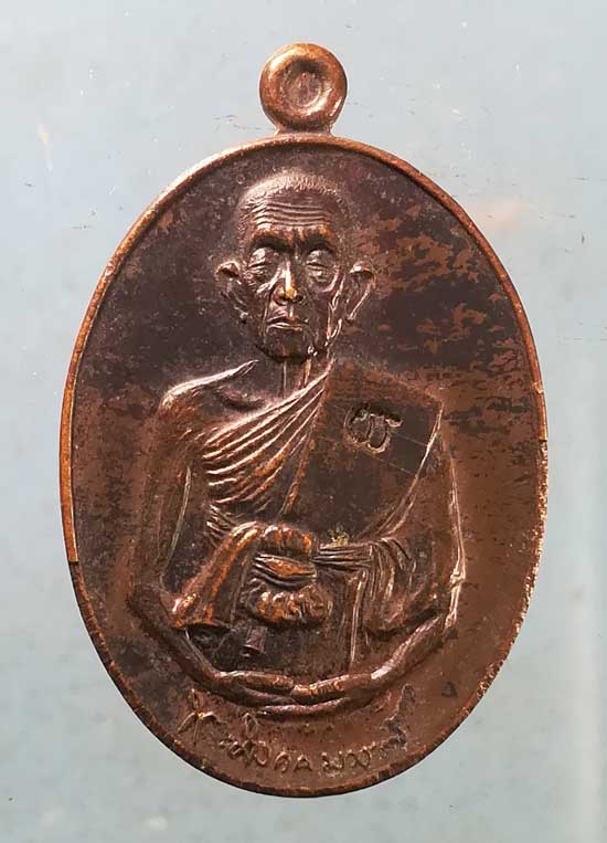 เหรียญอายุ93 พระมงคลวราภรณ์(เยิ้ม) วัดบางประทุนนอก บางขุนเทียน