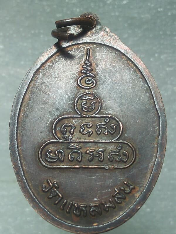 เหรียญหลวงปู่นาค วัดแหลมสน หลังสวน ชุมพร 