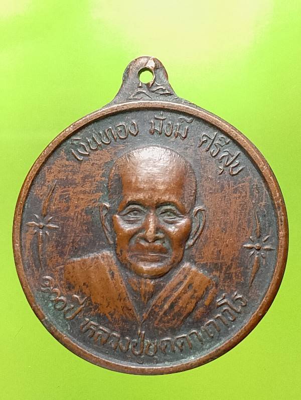เหรียญหลวงปู่บุดดา ถาวโร ออกวัดศริริวงศาวาส ชัยภูมิ  