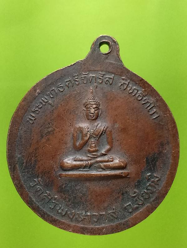เหรียญหลวงปู่บุดดา ถาวโร ออกวัดศริริวงศาวาส ชัยภูมิ  