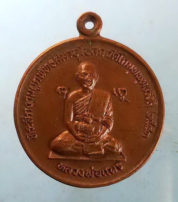 เหรียญหลวงพ่อเณร วัดทุ่งเศรษฐี ปี43 ผูกพัทธสีมาอุโบสถ วัดโกมุทพุทธรังสี ทวีวัฒนา