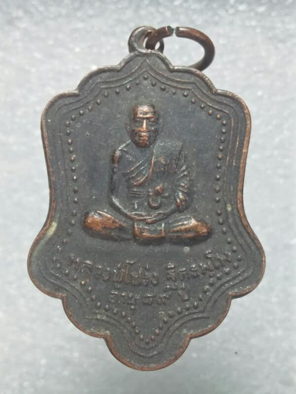 เหรียญหลวงปู่โปร่ง ฐิตธมฺโม วัดขุนทิพย์ อ. อุทัย อยุธยา  ปี๒๗ 