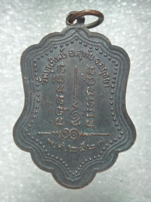 เหรียญหลวงปู่โปร่ง ฐิตธมฺโม วัดขุนทิพย์ อ. อุทัย อยุธยา  ปี๒๗ 