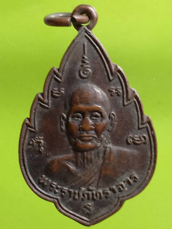 เหรียญพระราชภัทราจารย์ วัดราชบพิธสถิตมหาสีมาราม  ปี๒๔ 